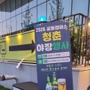 세종공동캠퍼스 청춘야장 축제 후기｜집현동 야장 주차·메뉴·공연 총정리