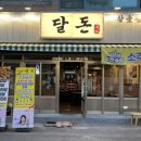 달동돼지달돈 이미지