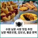 [수원 남문시장 맛집] 남문 매운오뎅, 김도넛, 울금호떡 (데이트 코스로도 추천)
