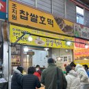 조치원찹쌀호떡 이미지