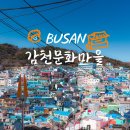 충무동(주민센터) | 부산 감천문화마을 코스추천 부산역에서 벽화마을 포토존 공영주차장
