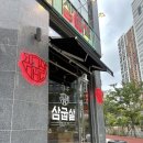 [사송맛집] [양산맛집] | 양산 사송 맛집, 삼겹살 구워주는 &#34;삼굽살&#34;