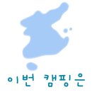 청석들캠핑장