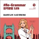 2024 조태정 영어 리그래머(#Re-Grammar) 합격문법 125, 조태정, 메가스터디교육 이미지