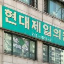 현대제일의원 네이버블로그