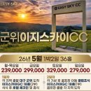 이지골프클럽 | 대구군위 이지스카이CC 1박2일골프패키지 정보 라운딩 후기