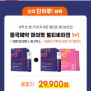 동국제약 마이핏 고함량 멀티비타민 이뮨 1+1 29,900원~ 이미지