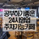 탐N탐스민박 | 역삼동 카페 주차 가능 서울 역삼동 카페 추천 탐앤탐스