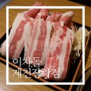 이차돌 제천장락점