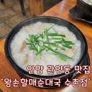 김애옥할매순대국밥.감자탕 | 따뜻하고 든든한 국밥이 생각날 땐! 안양 관양동 맛집 - 왕손할매순대국 수촌점