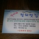 석이네청하맛집