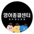 영어종결센터복대학원
