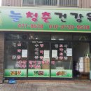 늘청춘건강원 이미지