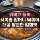 할머니떡볶이 | 중화동 서복출할머니 즉석떡볶이 맛집 후기가격 주차정보
