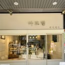 마카롱, 쿠키, 다쿠아즈 맛집 - 광화문 파티세리 아프렘 apremcafe