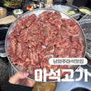 마석고기 | 남양주마석맛집, 숯불향 가득한 소갈비살 마석고기 후기