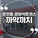부산 경양식돈까스 맛집, 문현동 밥집 추천 '까막까치' 내돈내산 솔직후기