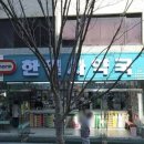 일진사약국 이미지