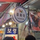중화각 이미지