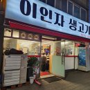 소문난생고기 이미지