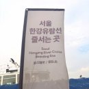 씨유 영등포달빛점 | 서울 여의도 한강유람선 이랜드크루즈 라이브 공연과 함께하는 선셋 크루즈 갈매기 먹이주기 체험까지