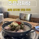 삼학사로 | 송파 감자탕 맛집 추천 혼밥으로도 좋은 삼전동 주은감자탕 주차 평일 웨이팅 맛 후기