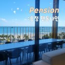 펜톤나인 | 송정 단체 펜션 펜톤나인 8명 방문 후기