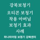 소리샘보청기강북난청센터 | 강북보청기 착용후 아버님의 만족스러운 후기!!!