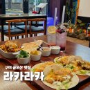 선산대로6-18 | 구미역 근처 맛집 라카라카 금오산점 퀘사디아 타코 런치세트 점심후기