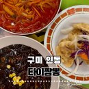 구미중학교 앞 | 구미 대한민국3대짬뽕 타이짬뽕｜진하고 담백한 짬뽕·고소한 옛날짜장·바삭한 탕수육