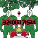 크레이지 연합뉴스