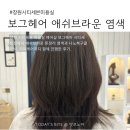 아멘천연염색헤어샵 | 창원 시티세븐 미용실 헤어샵 보그헤어 애쉬브라운 톤다운 염색 후기