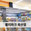 폴리파크옥산점 이미지