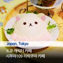 109커피 | 도쿄 시부야 SHIBUYA109 리락쿠마 카페 후기와 오사카 나고야 일정