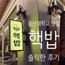 울산대학교 맛집ㅣ핵밥 울산대학교점 대창덮밥과 소바 솔직후기