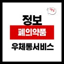 좌동동물약국 | 폐의약품 우체통 서비스, 어떻게 이용할까?