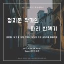 ＜정지돈 작가의 파리 산책기＞ 강연 안내 - 대학원 아프리카불어권언어문화학과 학과세미나 이미지