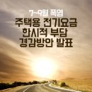 7~9월, 주택용 전기요금이 한시적으로 낮아집니다 이미지