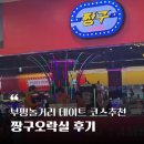 짱구오락실 | 부평놀거리 굴포천역 데이트 코스 아이랑 갈만한곳 추천 짱구게임장 짱구오락실 후기