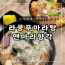 라쿵푸마라탕앤마라향각 | [구미 시내 (원평동)] 마라탕 맛집꙳꒰•◡̎•꒱꙳ “라쿵푸마라탕앤마라향각“