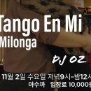 [Tango en mi 수요정모] 2022. 11. 2. DJ 오즈(Oz) 이미지