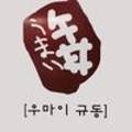 우마이규동
