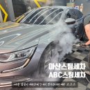 새로나세차장 | 아산스팀세차장 ABC스팀 모종점 봄맞이 대청소 외부부터 내부까지 완벽 케어