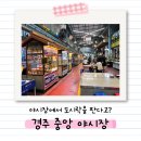 가족 | 경주 야시장 가족여행 후기 BIG4 먹거리와 주차 꿀팁
