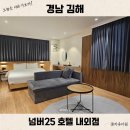넘버25호텔 동암역점 | 김해 내외동 호텔 넘버25 주차 먹자골목 가깝고 친절 깔끔 신상 숙소
