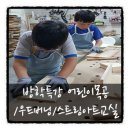 [어린이]우드버닝 교실 이미지