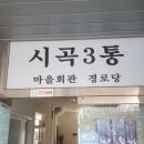 시곡3통마을회관 이미지