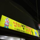 용원 엄마밥아들술 안골 해산물 용원 횟집