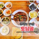 토담골 | 경기광주 토담골 한정식 코다리정식 후기｜쌍령동 가족외식 분위기 좋은 맛집
