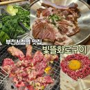 빛뜰화로구이 부천중동점 | 빛뜰화로구이,단체회식장소로 103만원 쓰고 온 리얼후기